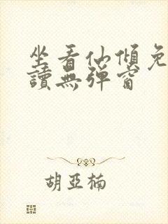 坐看仙倾免费阅读无弹窗