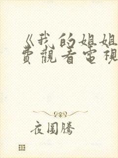 《我的姐姐》免费观看电视剧韩剧