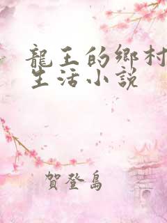 龙王的乡村田园生活小说