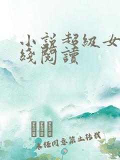 小说超级女婿在线阅读