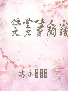 锦堂佳人小说全文免费阅读