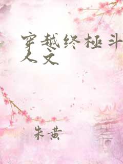 穿越终极斗罗同人文