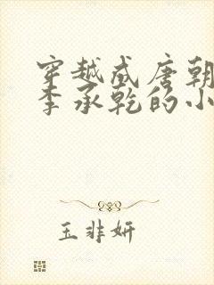 穿越成唐朝太子李承乾的小说
