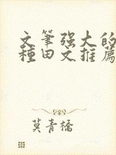 文笔强大的长篇种田文推荐