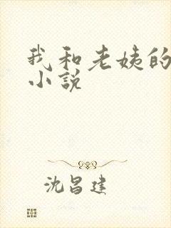 我和老姨的性事小说