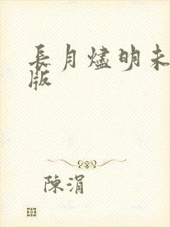长月烬明未删减版
