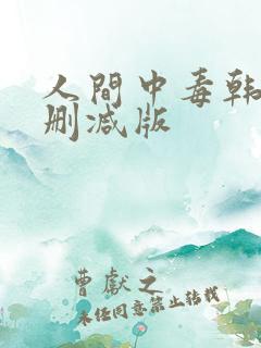 人间中毒韩剧未删减版