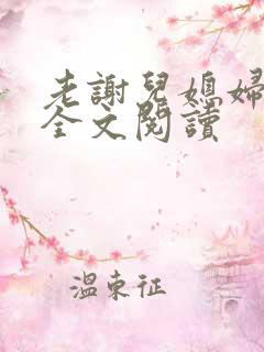 老谢儿媳妇韩雪全文阅读