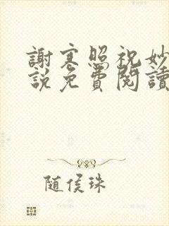 谢寒照祝妙清小说免费阅读笔趣阁无弹窗小说