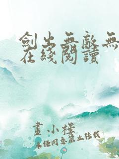 剑出无敌无弹窗在线阅读