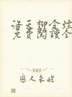 洛天柳含烟小说免费阅读全文