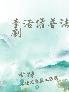 李浩修普法栏目剧
