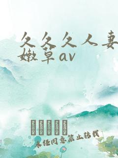 久久久人妻少妇嫩草av