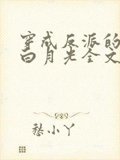 穿成反派的早死白月光全文阅读