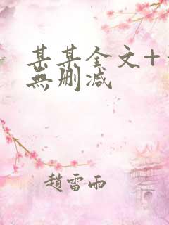 某某全文+番外无删减