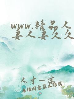 www.精品人妻人妻久久久
