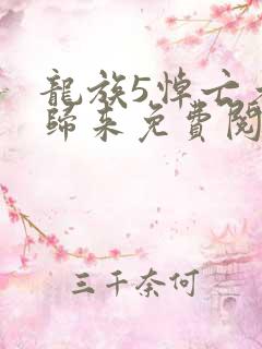龙族5悼亡者的归来免费阅读完整