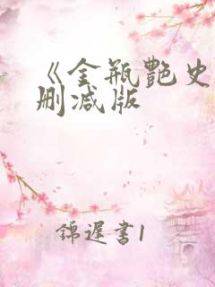 《金瓶艳史》无删减版