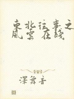 东北往事之黑道风云 在线