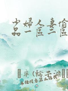 少妇人妻偷人精品一区二区