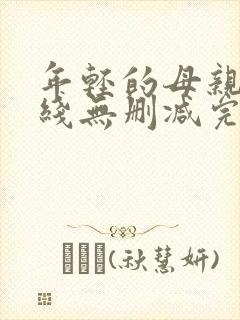年轻的母亲2在线无删减完整版