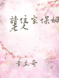 请住家保姆照顾老人