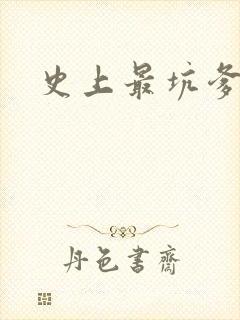 史上最坑爹攻略