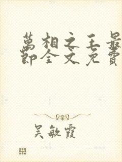 万相之王最新章节全文免费阅读辰东
