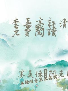 李长亭许清小说免费阅读
