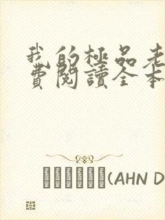我的极品老婆免费阅读全本小说