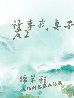 情事我妻子的朋友2