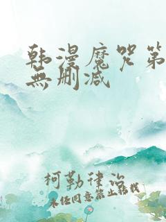 韩漫魔咒第二季无删减
