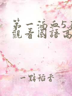 第一滴血5在线观看国语高清完整版