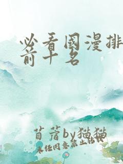 必看国漫排行榜前十名