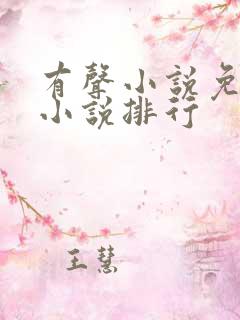 有声小说免费听小说排行