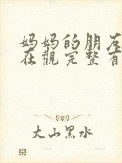妈妈的朋友5的在观完整有限中字