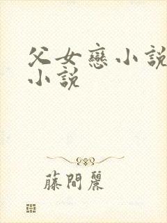 父女恋小说言情小说