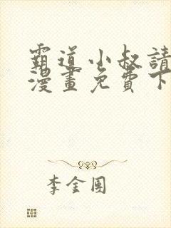 霸道小叔请轻撩漫画免费下拉式阅读