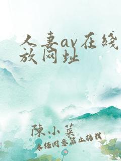 人妻av在线播放网址