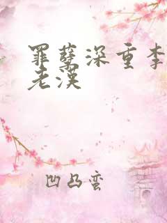 罪孽深重李茹王老汉