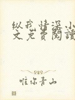 纵我情深小说全文免费阅读