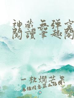 神藏无弹窗全文阅读笔趣阁