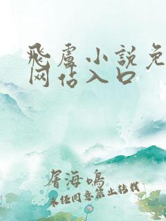飞卢小说免费版网站入口