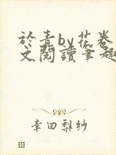 于青by花卷全文阅读笔趣阁
