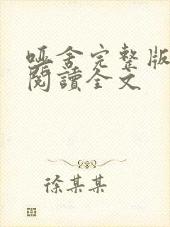 哑舍完整版免费阅读全文