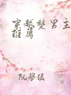 穿越双男主漫画推荐