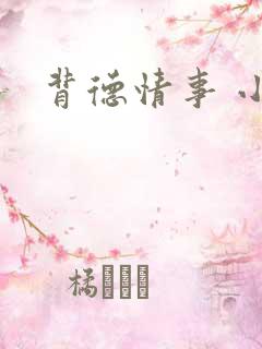 背德情事 小说