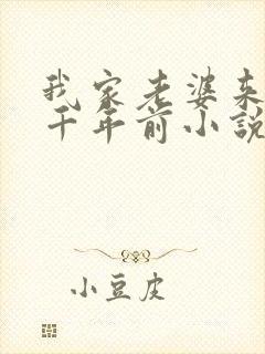 我家老婆来自一千年前小说全文免费阅读