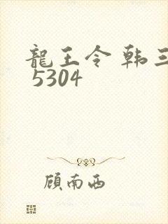 龙王令 韩三千 5304