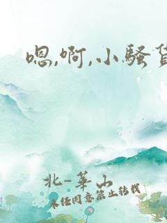 嗯,啊,小骚货
